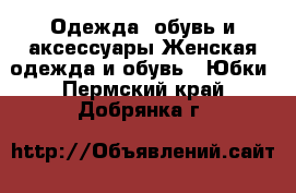 Одежда, обувь и аксессуары Женская одежда и обувь - Юбки. Пермский край,Добрянка г.